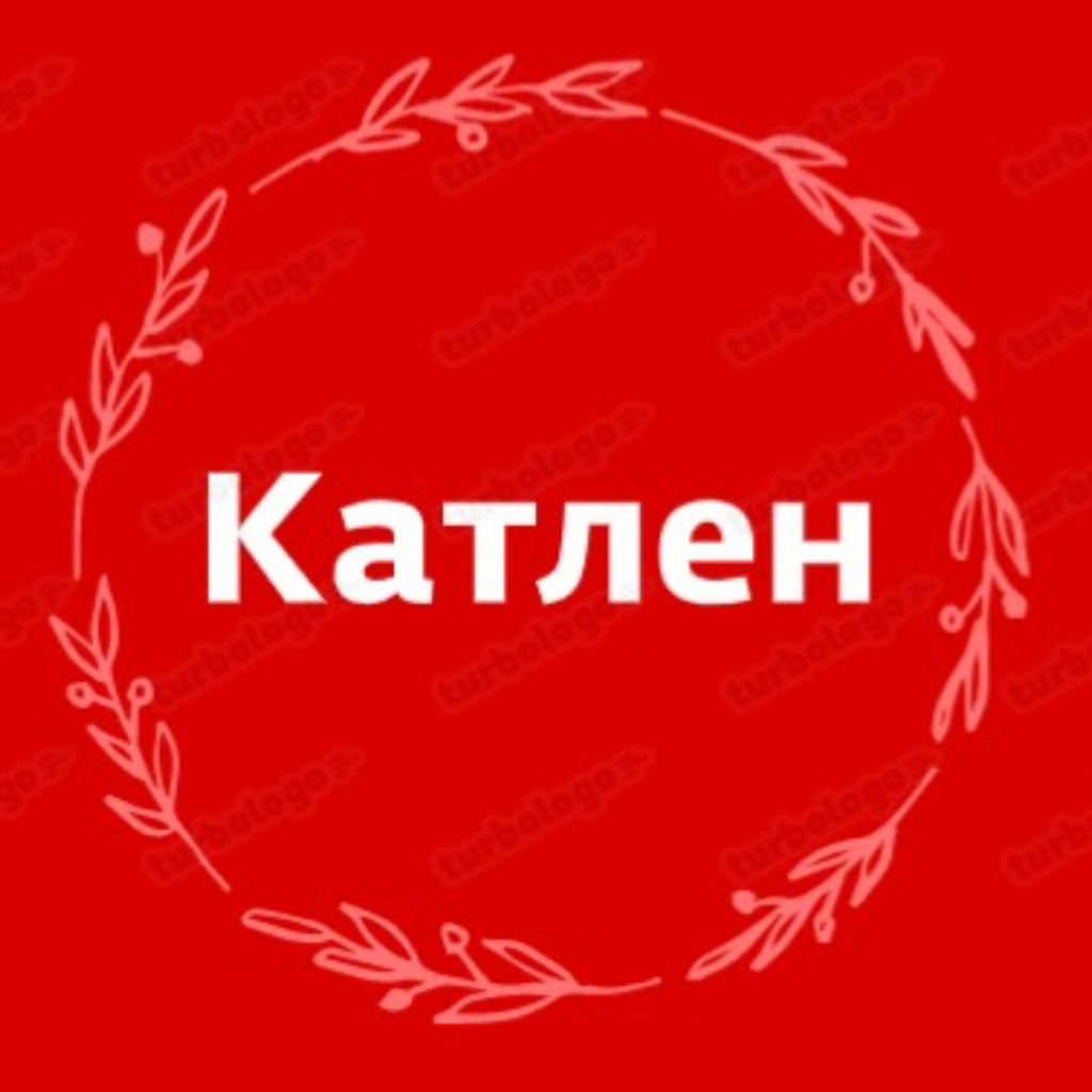 Катлен