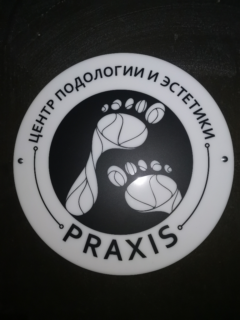 Центр подологии и эстетики Praxis | Балахна | Онлайн-запись