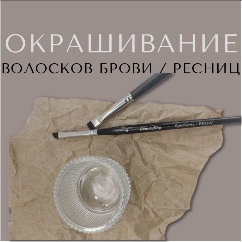 Окрашивание бровей или ресниц