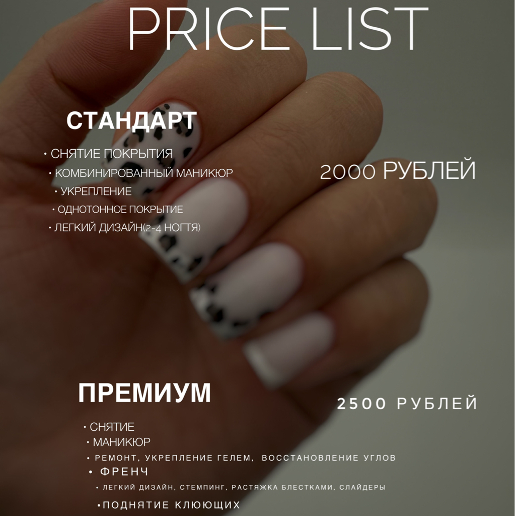 Стандарт• снятие • комби маникюр • укрепление, ремонт, восстановление углов • френч, аэрография, акварельный • поднятие арки и клюющих ногтей • все ви