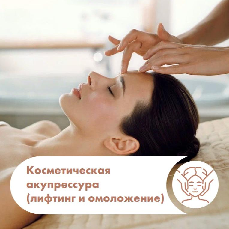 Косметическая акупрессура (лифтинг и омоложение, восстановление естественных ресурсов организма)