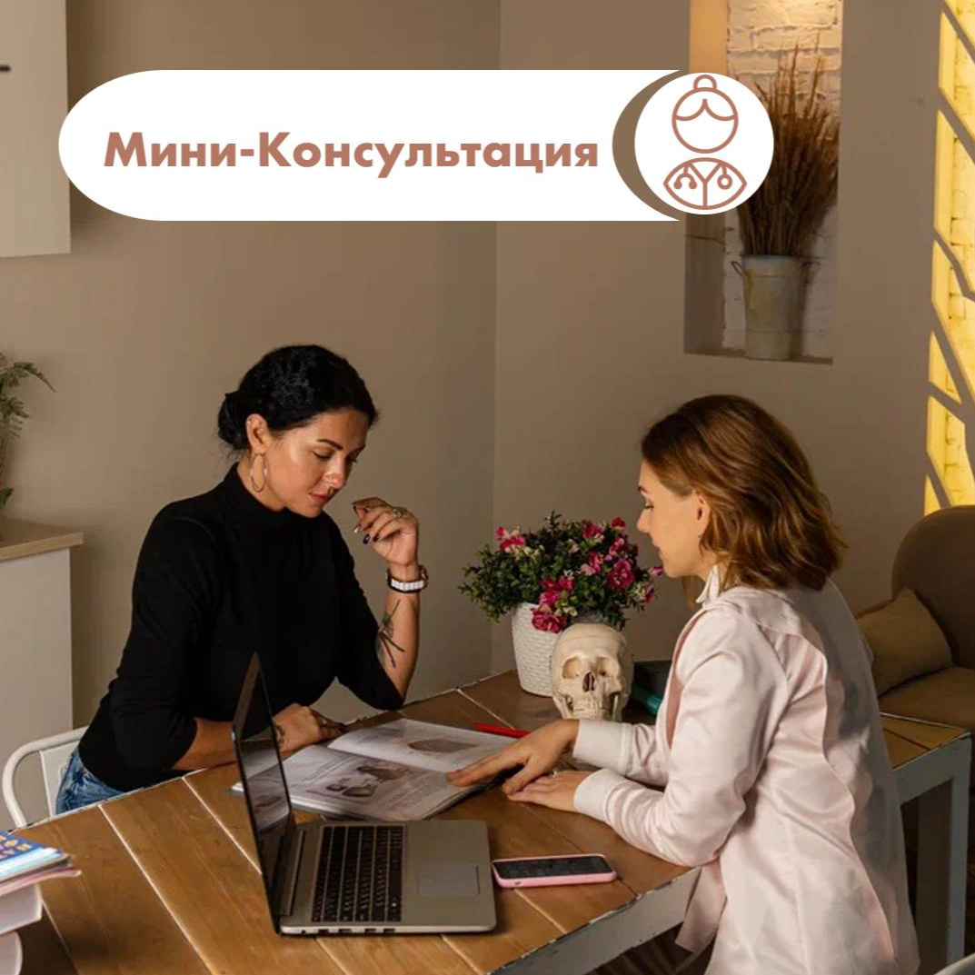 Мини Консультация