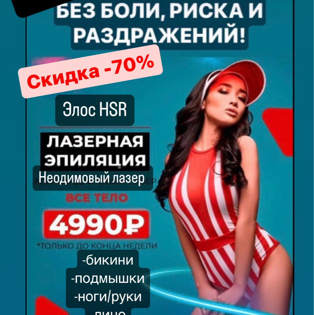 Элос (Чёрная пятница ) всё тело ЛЭ
