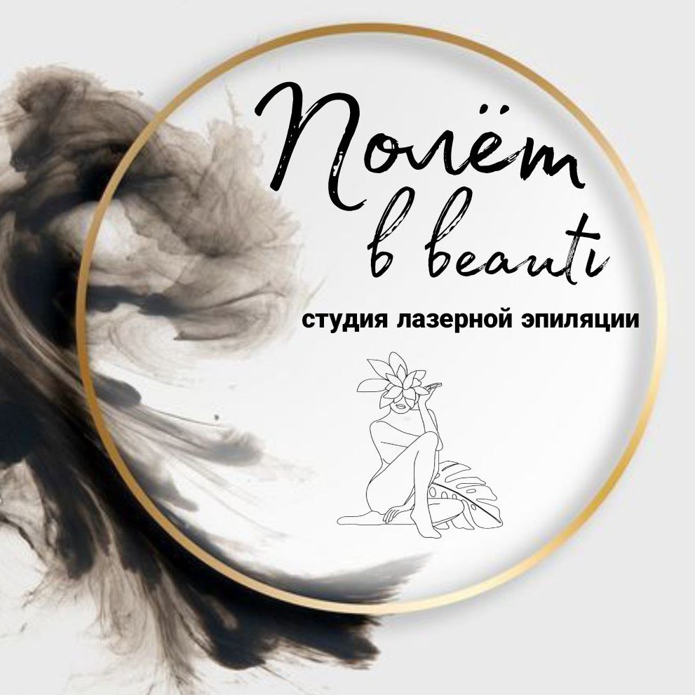 Студия лазерной эпиляции Полёт в beauty Шадринск | Шадринск | Онлайн-запись