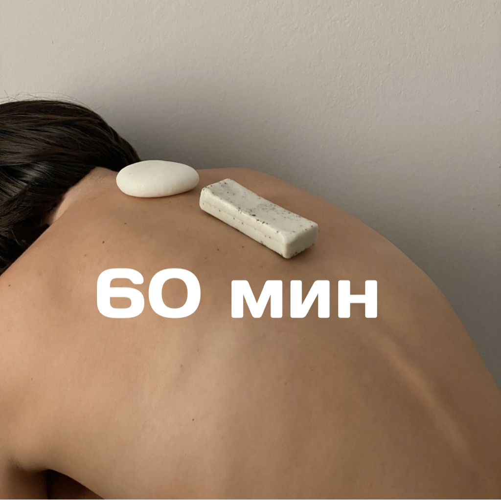 Массаж спины+ШВЗ 60 минут