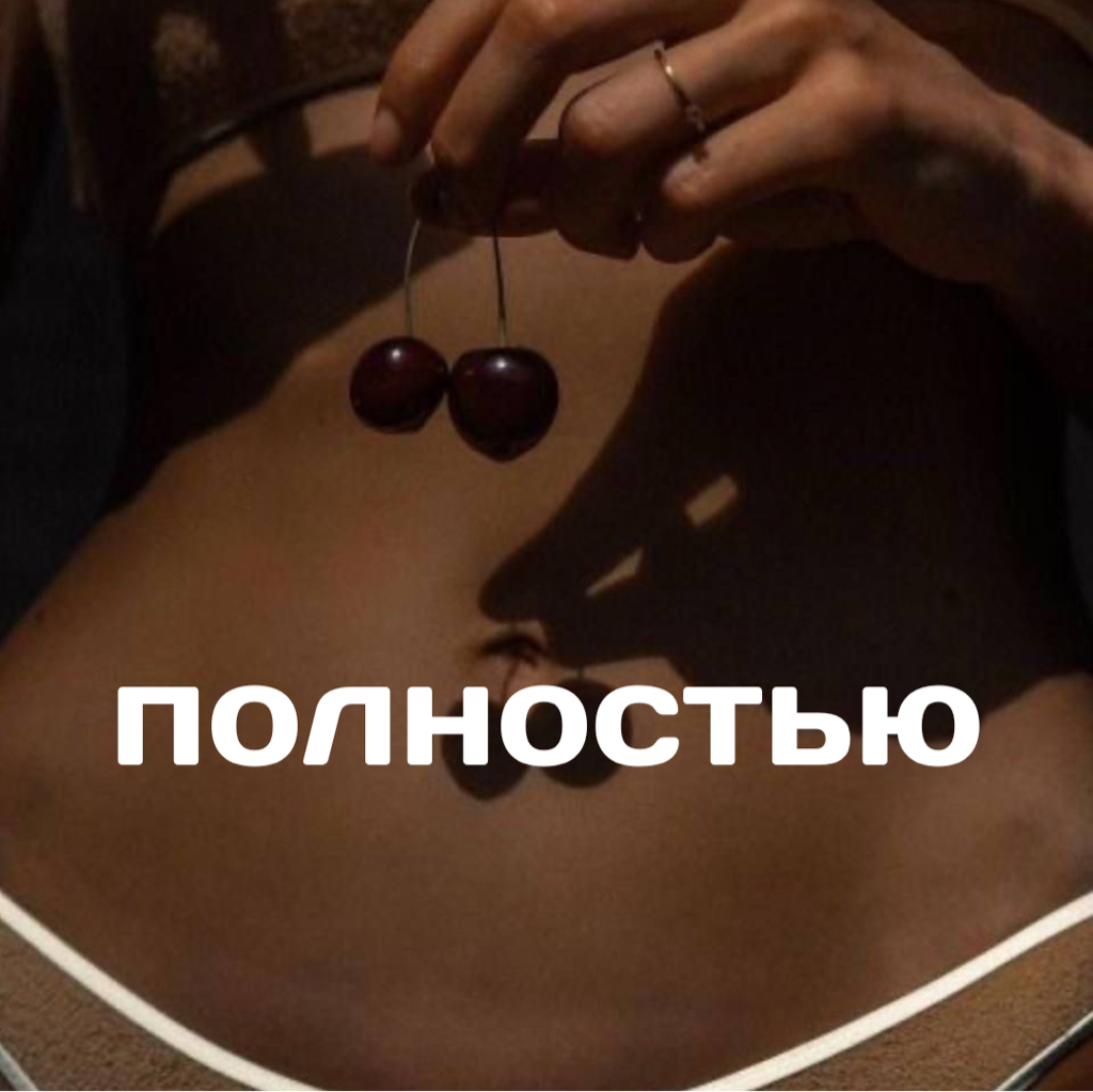 Эпиляция: живот