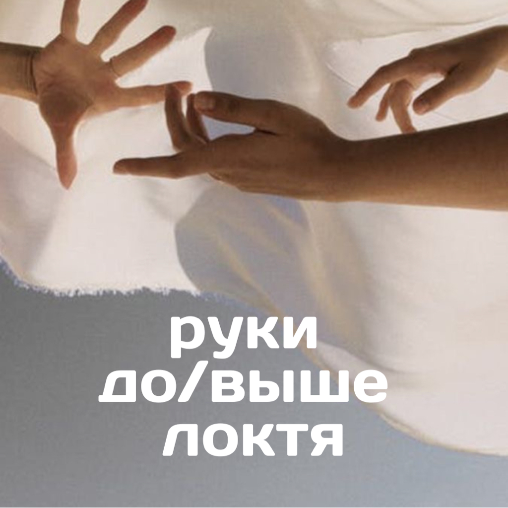 Эпиляция: руки (до/выше локтя)