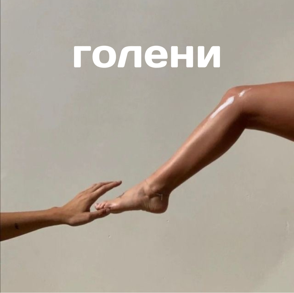 Эпиляция: голени (включая колено, подъем, пальчики)