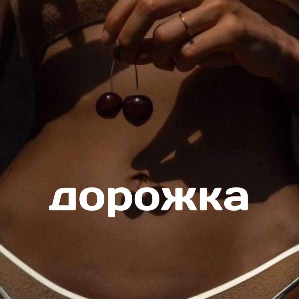 Эпиляция: живот дорожка