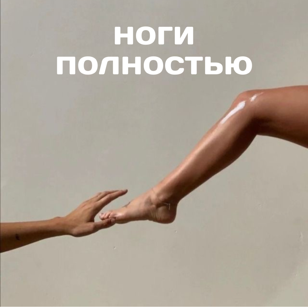 Эпиляция: ноги полностью