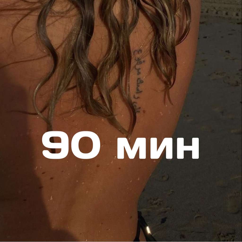 Массаж тела (общий) 90 минут