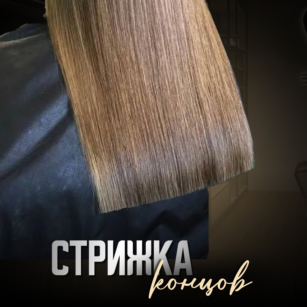 Стрижка концов(срез на чистые волосы )
