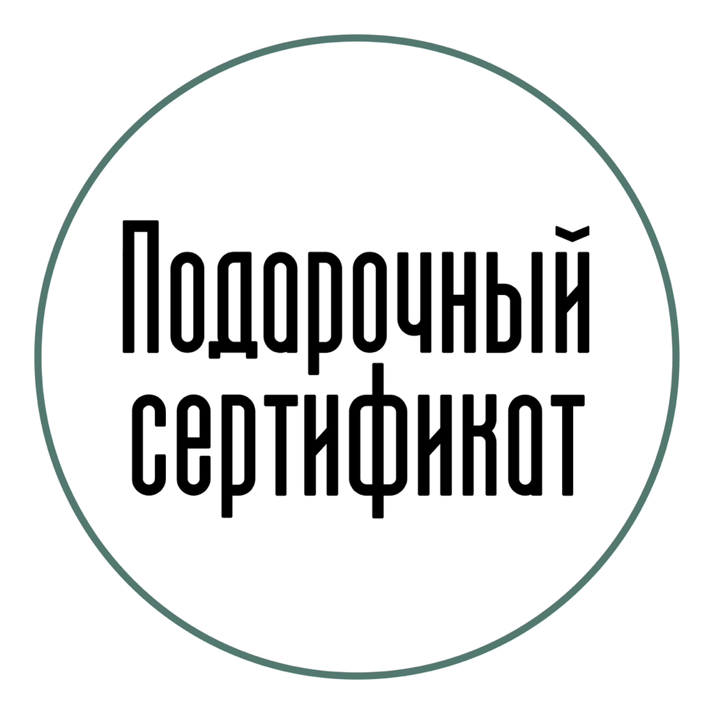 Подарочный сертификат