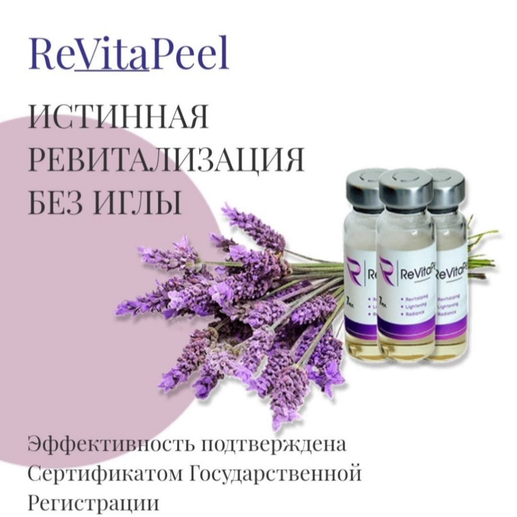 пилинг ReVitaPeel, азелиновый, мультикислотный, лифтинг, для лица,  рук, зоны декольте, спины.