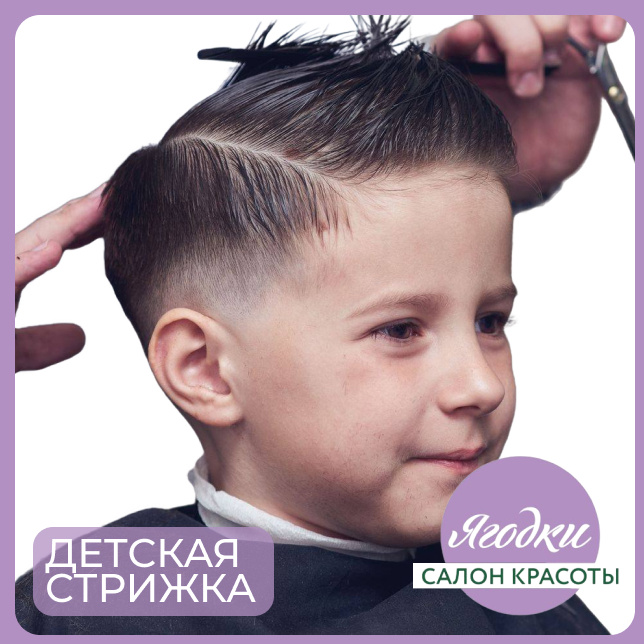 Стрижка детская до 7 лет