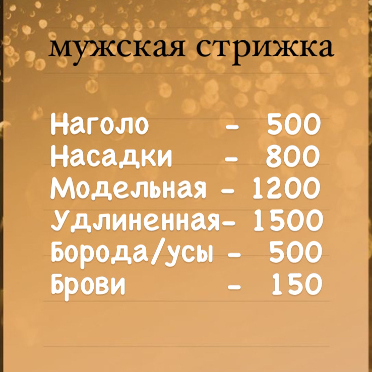 Стрижка мужская