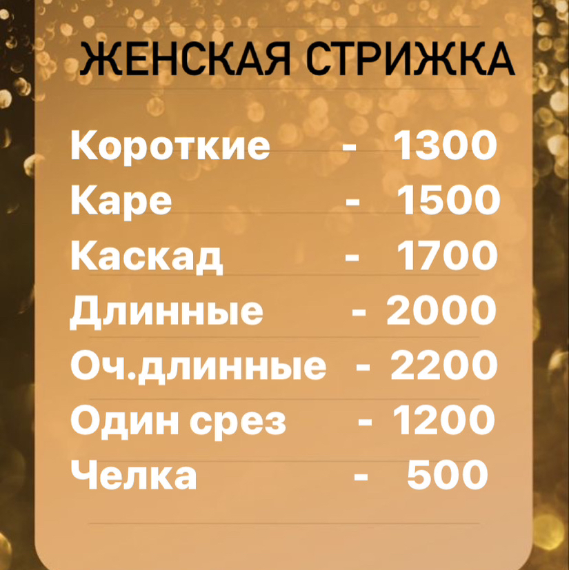 Стрижка женская