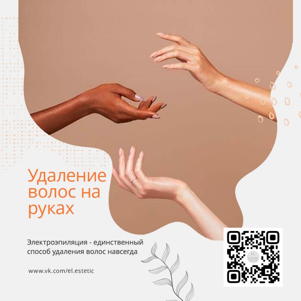 Электроэпиляция руки