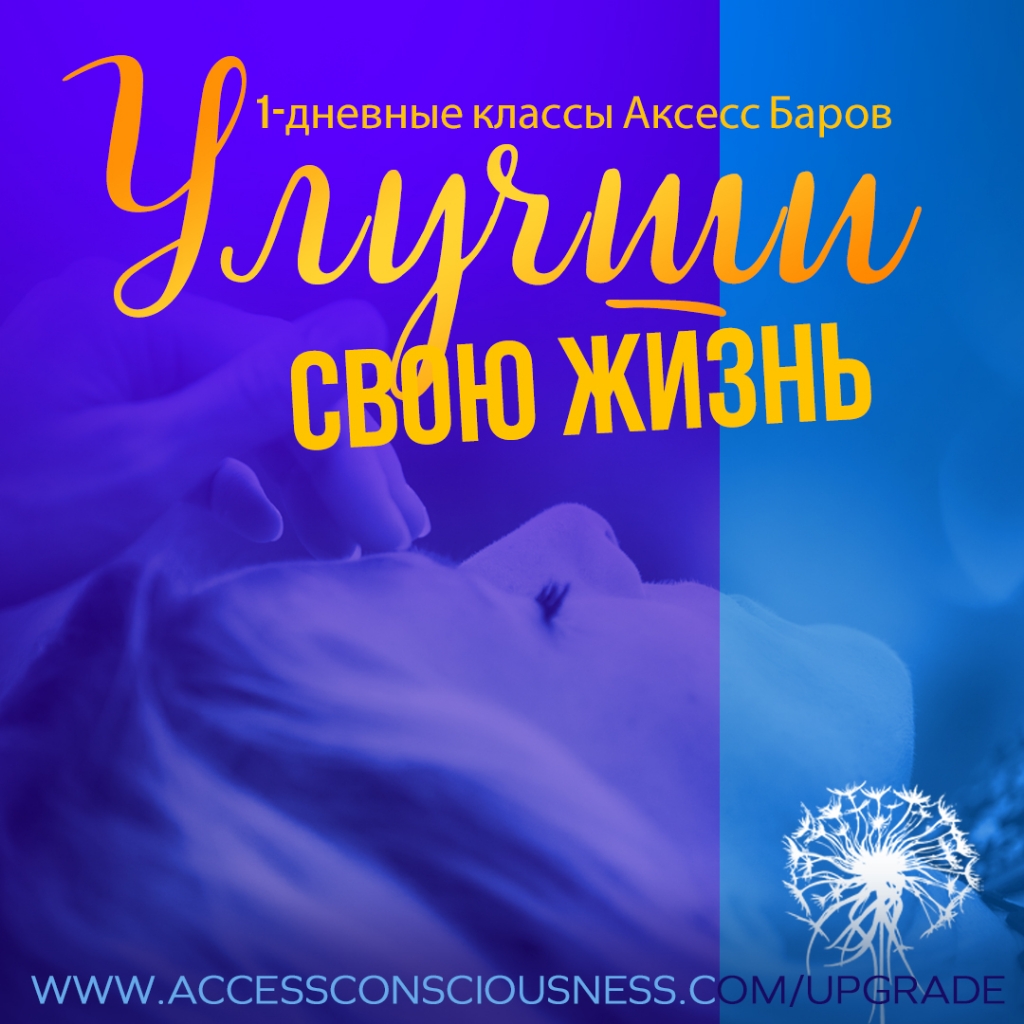 Первичная пробная сессия ACCESS BARS
