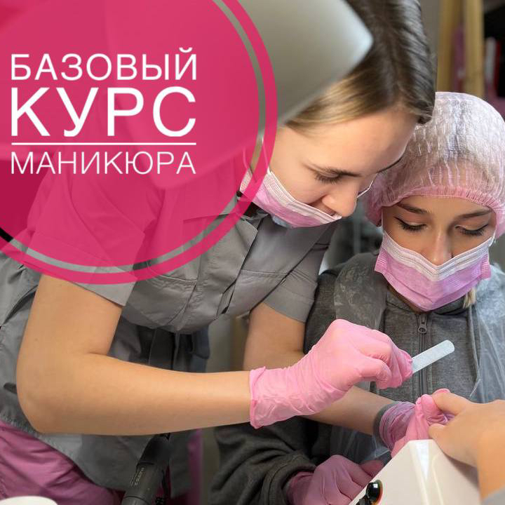 Обучение "Базовый курс - мастер маникюра" 3 дня