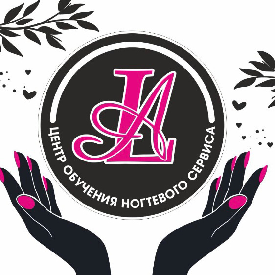 Центр Обучения «Ногтевой Сервис»