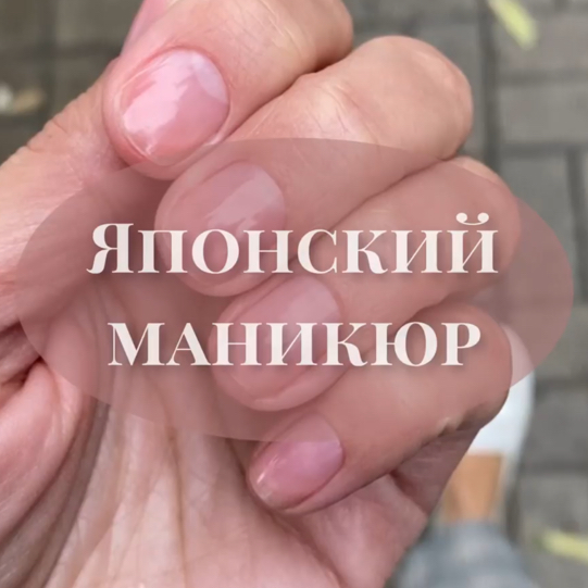 Японский маникюр