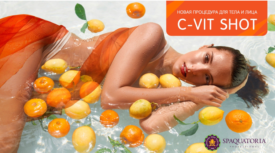 SPA-ритуал «C-VIT SHOT»