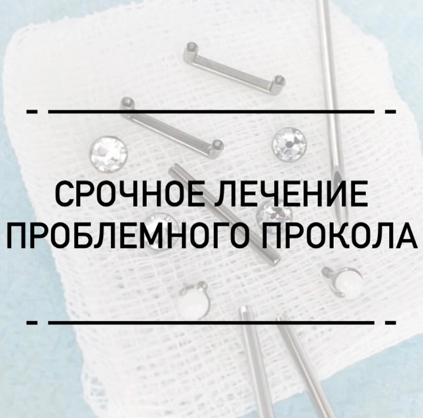 Срочное лечение проблемного прокола