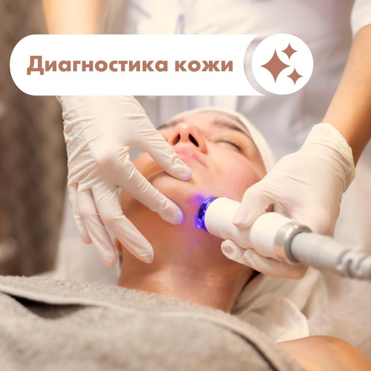 Диагностика кожи