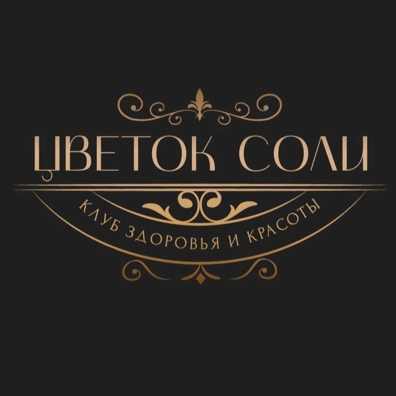 Клуб здоровья и красоты "Цветок соли"