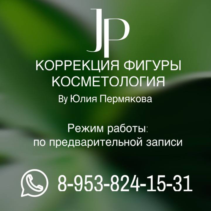 JP studio коррекции фигуры Юлии Пермяковой.