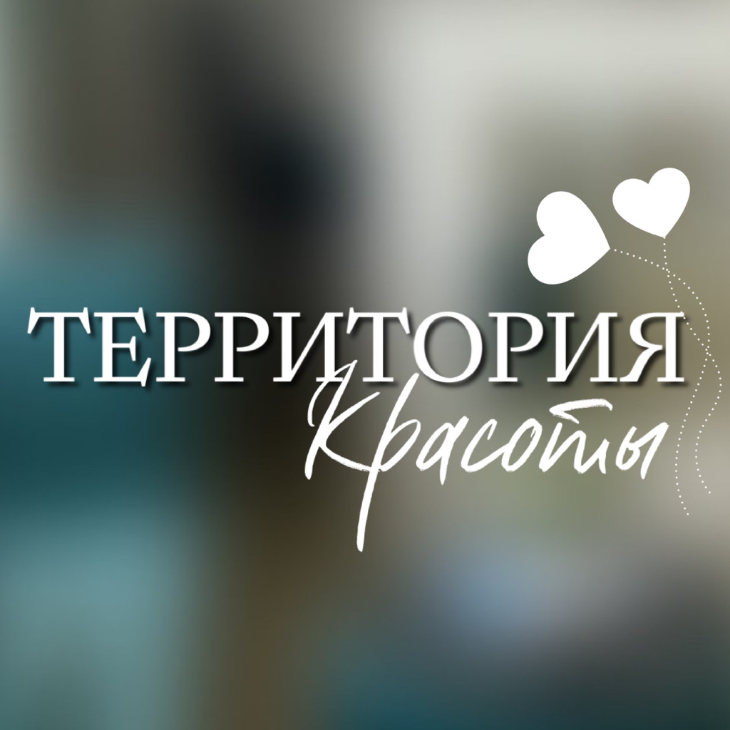 Территория Красоты | Темрюк | Онлайн-запись