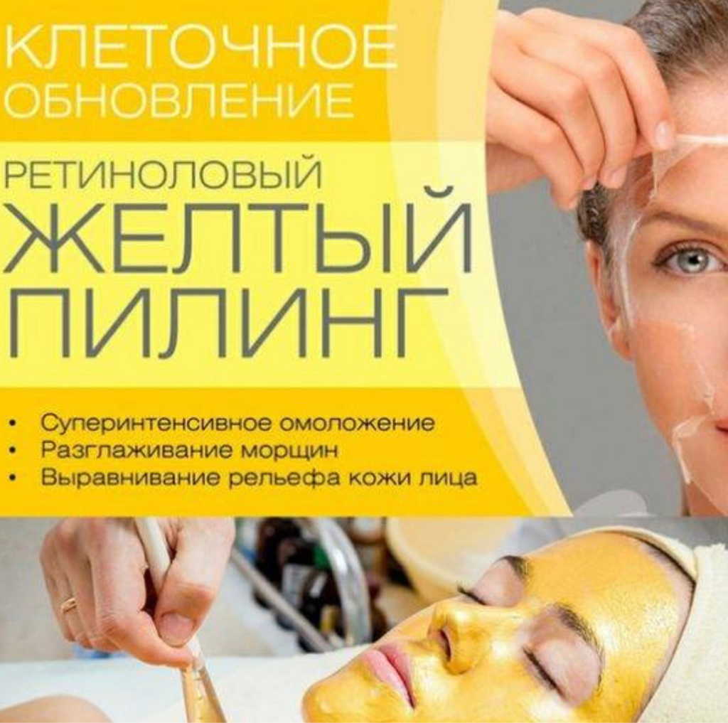 Жёлтый -ретиноловый пилинг
