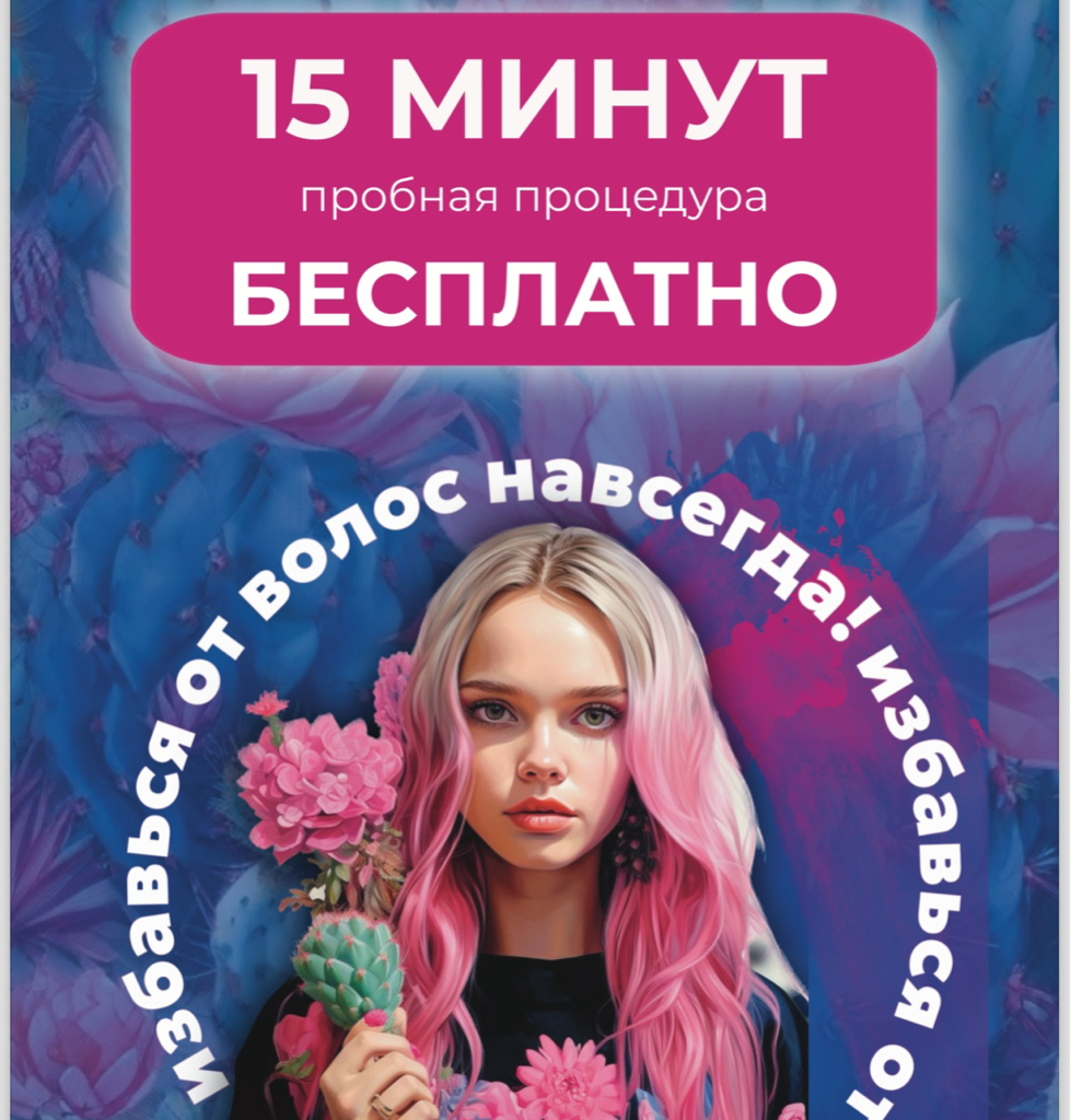 Пробный  БЕСПЛАТНЫЙ сеанс 15 мин ЭЛЕКТРО