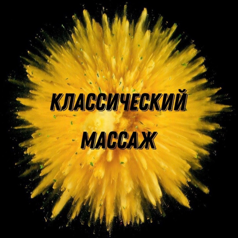 Классический массаж (общий укрепляющий)