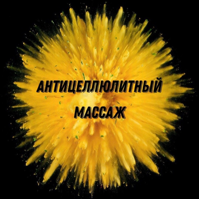 Антицеллюлитный массаж