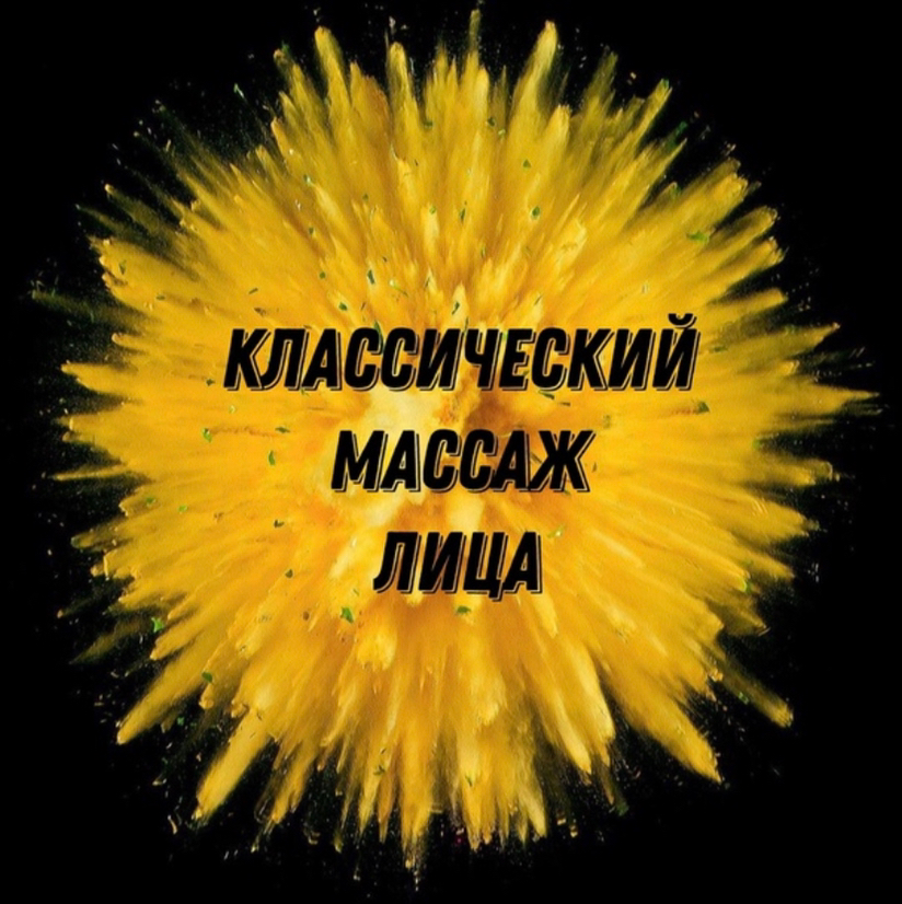 Классический массаж лица