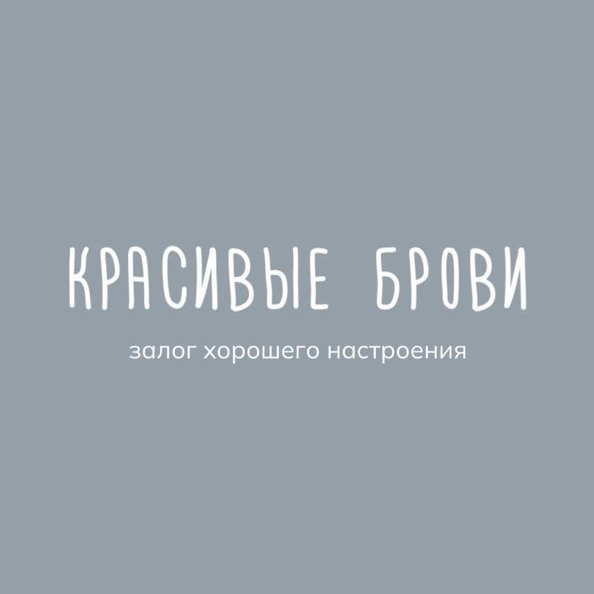 Счастье для бровей