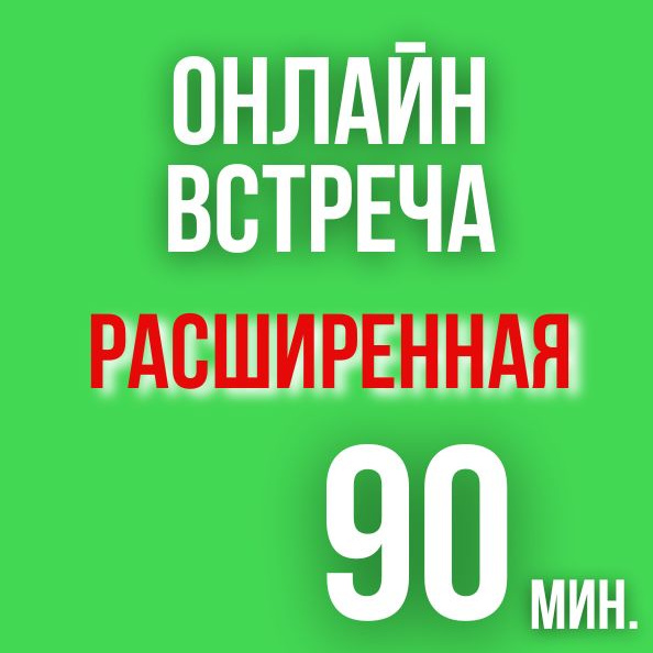 Расширенная ОНЛАЙН консультация
