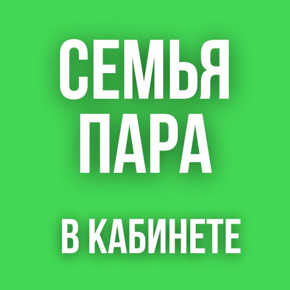 Семейная (пары) консультация в кабинете