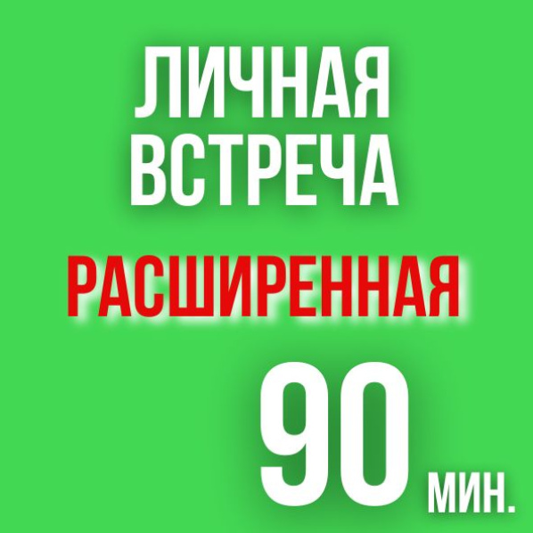 Расширенная консультация с психологом Вадимом Самылиным в кабинете