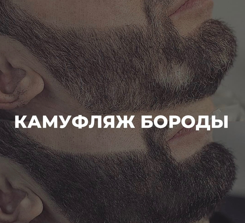 Камуфляж бороды