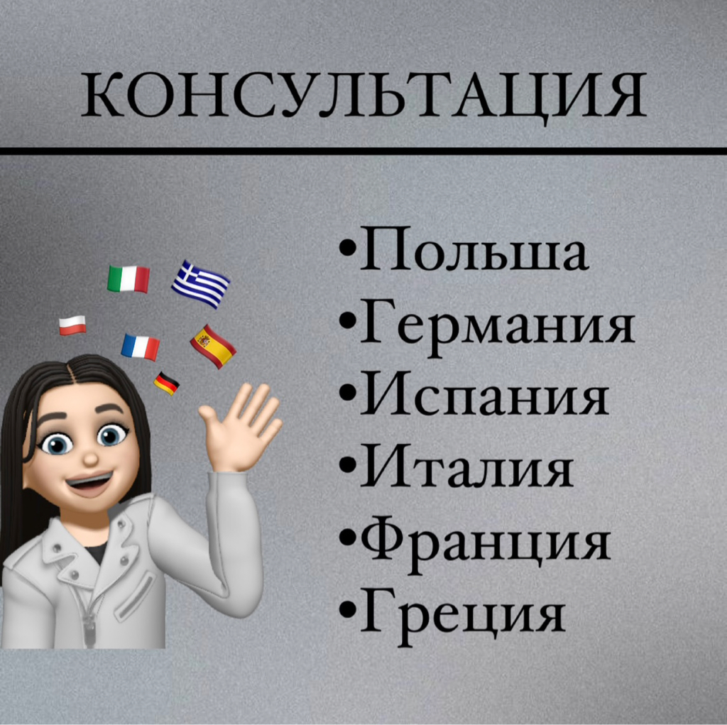 Визовая консультация