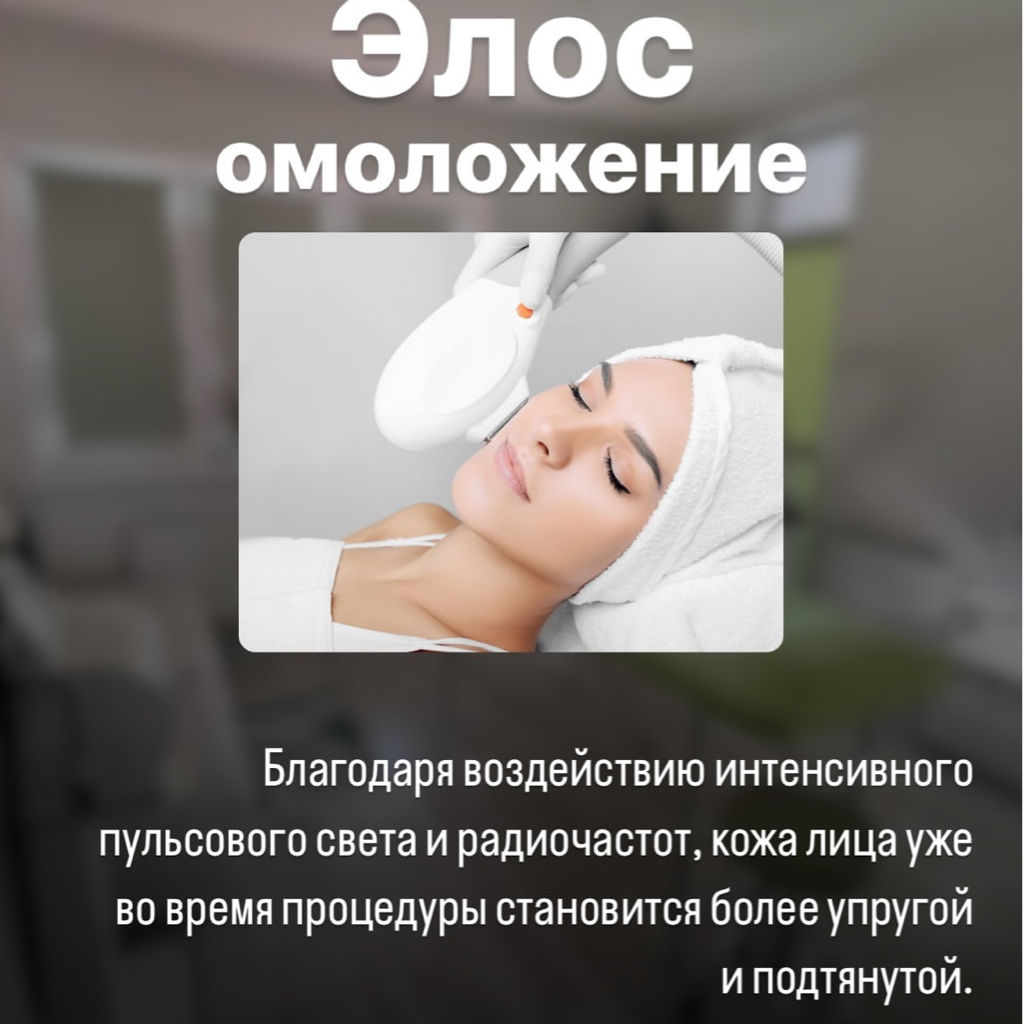 Элос омоложение лицо