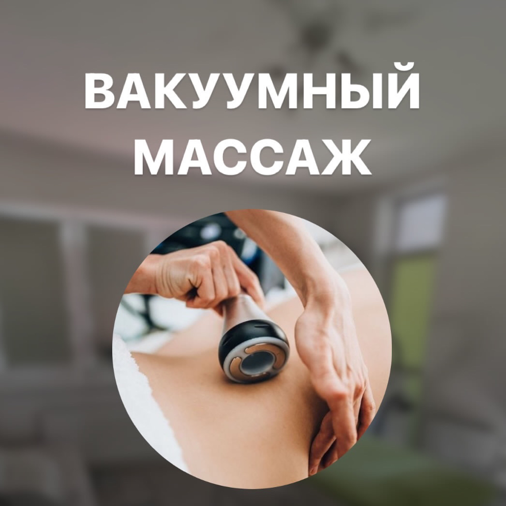 Вакуумный массаж