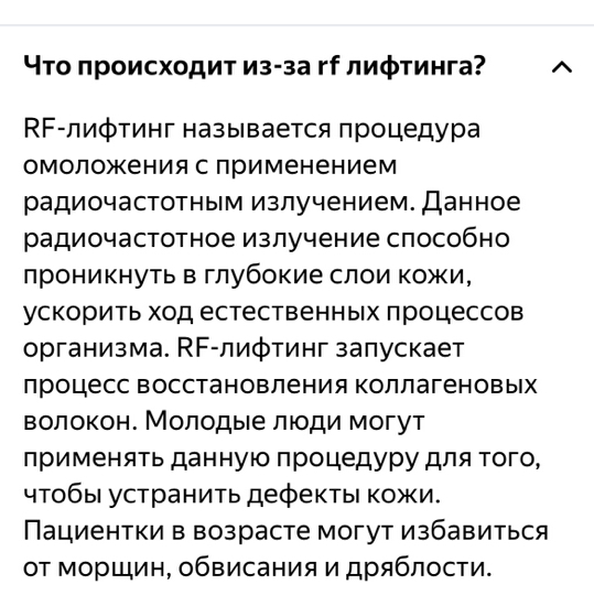 Rf лифтинг лицо