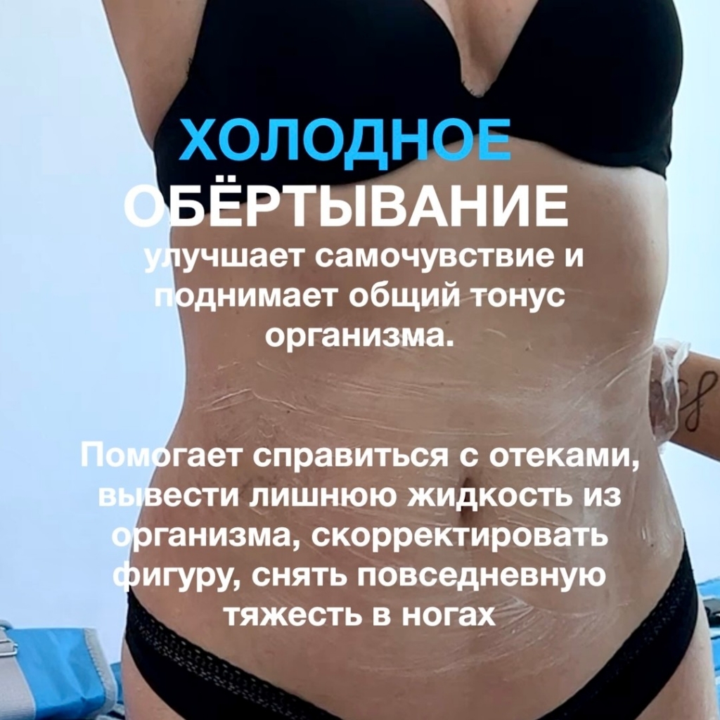 Обертывание холодное
