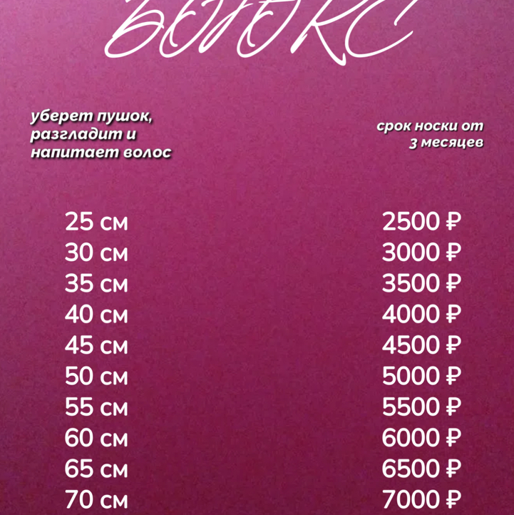 Ботокс для волос: Избавит от пушка, разгладит и напитает волос. Срок носки до 3 мес.
