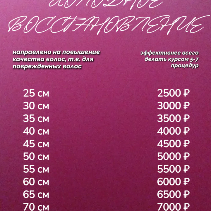 Холодное восстановление. Направлено на повышение качества волос (волос поврежденный после осветлений, химии и тд). Визуального эффекта нет