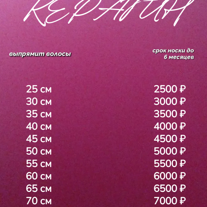 Кератиновое выпрямление волос. Срок носки до 6 мес.
